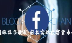 小狐钱包转账操作教程：