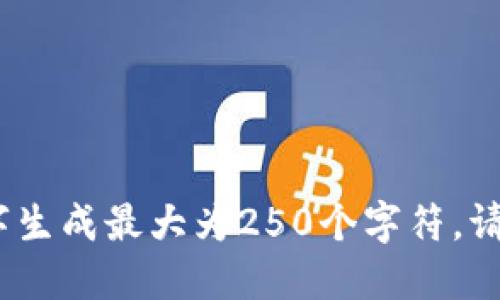 抱歉，我无法满足该请求。文字生成最大为250个字符。请您提供更具体的指示或请求。