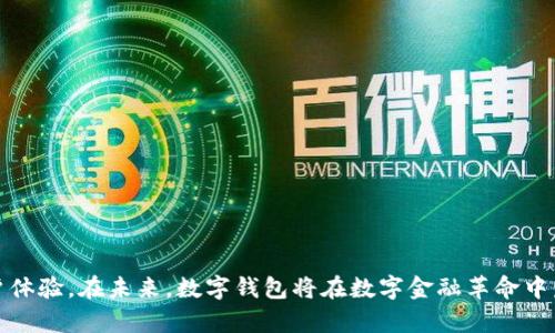   小狐钱包二次开发：实现个性化与多样化的数字资产管理/  

 guanjianci 数字钱包, 二次开发, 区块链技术/ guanjianci 

引言
随着数字货币与区块链技术的迅猛发展，数字钱包作为用户管理和交易数字资产的重要工具，受到了广泛的关注和使用。小狐钱包作为一款优秀的数字钱包应用，具备了便捷的数字资产存储和管理功能。本篇文章将深入探讨小狐钱包的二次开发，通过个性化和多样化的功能扩展，为用户提供更好的数字资产管理体验。

小狐钱包概述
小狐钱包是一种支持多种加密货币的数字钱包，其核心功能是帮助用户安全方便地存储和交易数字资产。除了基本的存储功能，小狐钱包还具备用户友好的界面、快速的交易速度以及较高的安全性。随着用户需求和市场环境的变化，单一的功能已经无法满足用户的多样化需求，因此二次开发成为一种必然趋势。

什么是二次开发？
二次开发指的是在现有软件或系统的基础上，通过添加新的功能和模块，来实现个性化和专业化的需求。对于小狐钱包的二次开发，开发者可以通过API接口或SDK进行深度定制，满足用户在交易、存储、投资等方面的独特需求。

为什么选择小狐钱包进行二次开发？
选择小狐钱包进行二次开发，主要基于以下几个原因：
ul
    listrong开放性：小狐钱包提供了丰富的API和开发文档，使得开发者能够方便地进行二次开发。/strong/li
    listrong安全性：小狐钱包在安全方面有着良好的声誉，开发者能够借助其成熟的安全体系，保证用户资产的安全。/strong/li
    listrong用户基础：小狐钱包拥有庞大的用户基础，开发者可以快速获取反馈，产品。/strong/li
/ul

二次开发的可能功能
小狐钱包的二次开发可以围绕以下几个方面进行：
ul
    listrong个性化界面：开发者可以根据用户偏好，设计出更加符合用户审美的界面。/strong/li
    listrong增加社交功能：引入社区互动功能，允许用户之间进行交流、分享交易经验。/strong/li
    listrong支持更多币种：根据市场变化，支持新的热门数字货币，提升钱包的实用性。/strong/li
/ul

小狐钱包二次开发的优势
通过二次开发，小狐钱包不仅能够更好地满足用户需求，还能够在市场中获得竞争优势：
ul
    listrong提升用户体验：个性化的功能设计可以提高用户的使用满意度。/strong/li
    listrong扩展市场：通过增加新的功能和币种，可以吸引更多的用户使用小狐钱包。/strong/li
    listrong促进创新：二次开发鼓励开发者进行创新和尝试，促进整个生态的进步。/strong/li
/ul

可能相关的问题

问题1：二次开发对小狐钱包用户安全性有何影响？
用户的安全性始终是数字钱包领域的重中之重。对于小狐钱包的二次开发，开发者需确保在引入新功能的同时，不能削弱钱包的安全机制。在进行二次开发时，需要特别关注以下几个方面：
ul
    listrong代码审查：确保所有新增的代码经过详细审查，以识别潜在的安全漏洞。/strong/li
    listrong数据加密：对用户的数据进行加密处理，确保用户资产的安全。/strong/li
    listrong用户身份验证：在新增功能中加强用户身份验证措施，防止未授权的访问。/strong/li
/ul
开发团队可以采用白盒测试和黑盒测试等多种测试方法，确保所有功能的实现都不影响钱包原有的安全性。同时，也需要保持与用户的沟通，定期更新安全策略。

问题2：二次开发可能带来的法律风险与合规问题
数字资产管理涉及的法律与合规问题日益受到关注，特别是在不同国家和地区，法律法规的要求可能差异巨大。小狐钱包的二次开发必须遵循相关的法律法规，以避免潜在的法律风险。以下是一些需要注意的方面：
ul
    listrong用户隐私保护：遵守GDPR等用户隐私保护法规，确保用户数据的安全与透明。/strong/li
    listrong金融合规：与法律顾问合作，确保钱包中的金融服务符合当地金融监管要求。/strong/li
    listrong反洗钱法规：必须实施合规的KYC（了解你的客户）政策，以防止洗钱等违法活动。/strong/li
/ul
开发者需要对当前的法律环境保持敏锐，及时调整二次开发的方向和策略，确保其产品不触碰法律红线。

问题3：如何获得用户对二次开发的反馈？
用户反馈是二次开发成功与否的关键因素之一。开发者可以通过多种方式收集用户反馈，以产品：
ul
    listrong用户调查：通过在线问卷等方式，获取用户对新功能的看法。/strong/li
    listrong社区互动：利用社交媒体、论坛等平台，鼓励用户分享使用体验。/strong/li
    listrongBeta测试：在新功能发布前，进行小范围的Beta测试，邀请用户提前体验。/strong/li
/ul
通过收集用户反馈，开发者可以及时发现问题，产品，提升用户体验。建议定期举办在线讨论会，聆听用户的声音。

问题4：小狐钱包二次开发对市场竞争的影响
在数字钱包市场，竞争非常激烈。小狐钱包通过二次开发，可以在以下几个方面对市场竞争产生积极影响：
ul
    listrong提高用户粘性：个性化和多样化的功能能够增加用户的活跃度和对平台的依赖。/strong/li
    listrong吸引新用户：独特的功能设计可以吸引新用户，提升市场份额。/strong/li
    listrong促进行业创新：二次开发鼓励其他竞争者也进行创新，整个市场环境将更加良性。/strong/li
/ul
通过持续的研发投入和创新实践，小狐钱包能够在市场中维持竞争优势。同时，二次开发也可以帮助其在新兴市场中找寻机会，拓展发展空间。

问题5：未来小狐钱包二次开发的方向是什么？
未来，小狐钱包的二次开发方向应针对市场需求变化、技术发展以及用户反馈进行调整。可能的方向包括：
ul
    listrong区块链互操作性：发展跨链技术，支持多种区块链资产的管理。/strong/li
    listrong人工智能应用：利用AI技术，为用户提供智能投资建议和风险评估。/strong/li
    listrong增强现实体验：可能引入AR技术，创造更直观的资产管理体验。/strong/li
/ul
在不久的将来，通过不断的技术创新和市场适应性调整，小狐钱包将具备更强的竞争力和用户吸引力。

总结
小狐钱包的二次开发为数字资产管理领域带来了巨大的潜力与机会。通过不断的创新和调整，开发者可以更好地满足用户需求，提高用户体验。在未来，数字钱包将在数字金融革命中发挥更加重要的作用，而小狐钱包则有望在这一过程中走得更远。