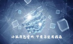 小狐钱包官网：下载与使