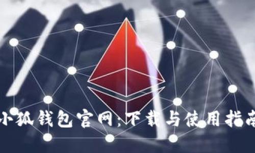 小狐钱包官网：下载与使用指南