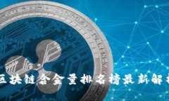 区块链含金量排名榜最新
