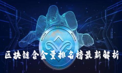 区块链含金量排名榜最新解析