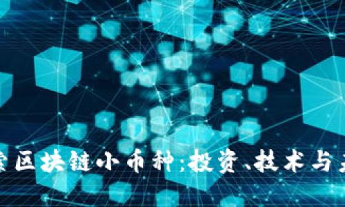 全面探索区块链小币种：投资、技术与未来趋势