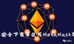 怎样安全下载并使用Meta