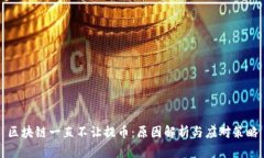 区块链一直不让提币：原