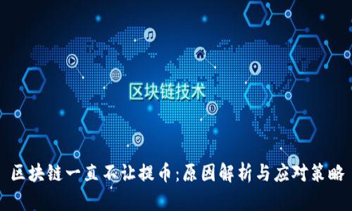 区块链一直不让提币：原因解析与应对策略