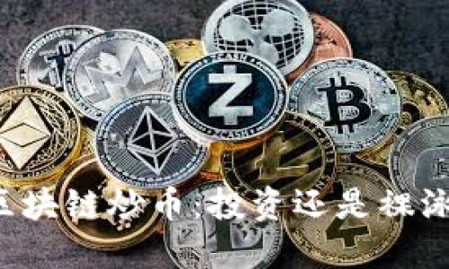区块链炒币：投资还是裸泳？
