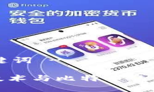 - 和关键词 -

区块链技术与比特币的深度解说