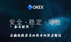 - 和关键词 -区块链技术与