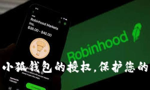 优质
如何取消小狐钱包的授权，保护您的财务安全