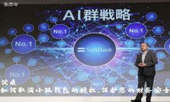 优质如何取消小狐钱包的