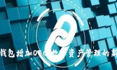 小狐钱包增加OEC：数字资