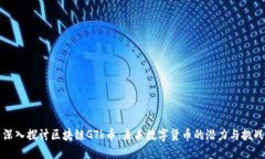 深入探讨区块链GTk币：未