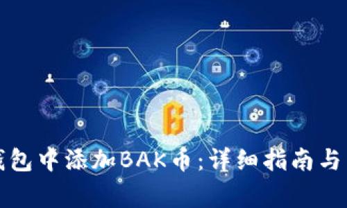 如何在小狐钱包中添加BAK币：详细指南与常见问题解答