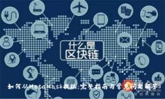 如何从MetaMask提现：完整指