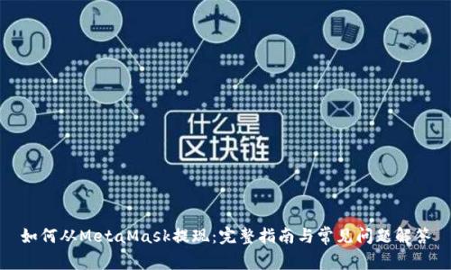 如何从MetaMask提现：完整指南与常见问题解答