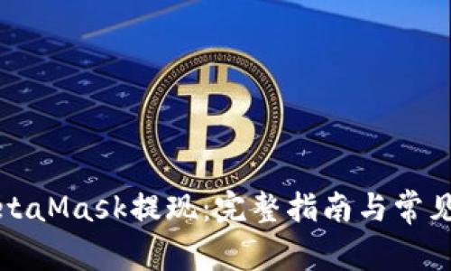 如何从MetaMask提现：完整指南与常见问题解答