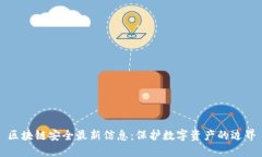 区块链安全最新信息：保