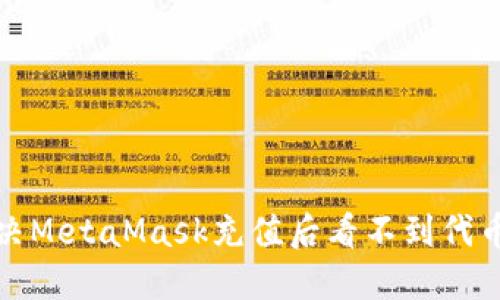 如何解决MetaMask充值后看不到代币的问题