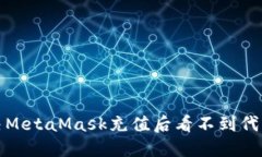 如何解决MetaMask充值后看不