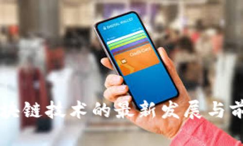 普洱区块链技术的最新发展与前景展望