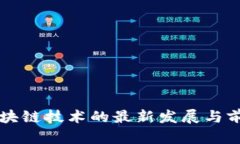 普洱区块链技术的最新发