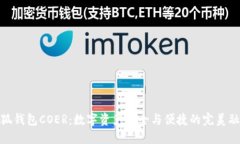 小狐钱包COER：数字资产安