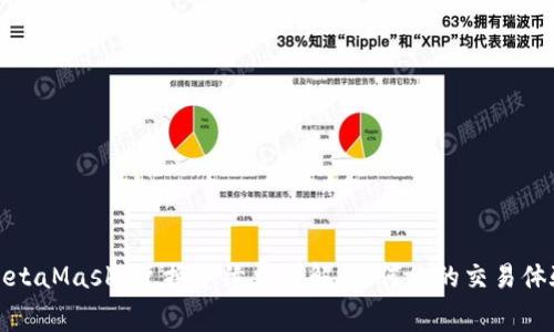 MetaMask 兑换手续费详解：如何你的交易体验