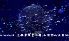 MetaMask 兑换手续费详解：