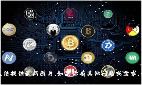 很抱歉，我无法提供最新图片。如果你有其他问题或需求，我乐意帮助。