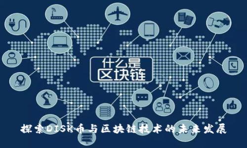 探索DISK币与区块链技术的未来发展