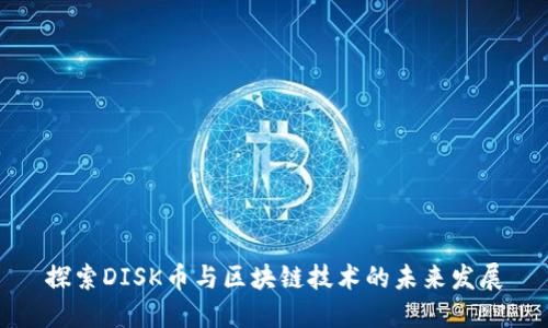 探索DISK币与区块链技术的未来发展
