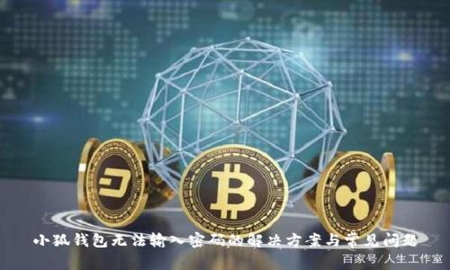 小狐钱包无法输入密码的解决方案与常见问题