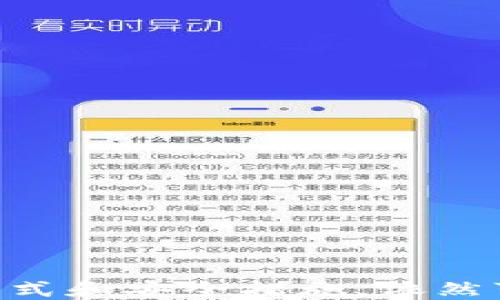 
bias国内用户使用MetaMask的全攻略/bias

关键词
区块链, 加密货币, 数字钱包/guanjianci

引言
随着区块链技术的发展，越来越多的用户开始关注加密货币和去中心化金融（DeFi）应用。而MetaMask作为一种热门的数字钱包，成为用户进入以太坊生态系统的桥梁。特别是在中国，尽管受到一定的政策限制，仍然有一部分用户在寻找安全、简单的方式管理他们的加密资产。本文将详细介绍国内用户使用MetaMask的各个方面，帮助用户更好地理解和利用这款工具。

MetaMask简介
MetaMask是一个浏览器扩展和移动应用程序，主要用于管理以太坊及其代币（ERC20）。用户可以借助MetaMask连接到去中心化应用（dApps），同时它还支持以太坊私有链和测试网络。通过MetaMask，用户无需下载整个区块链，便可以安全地访问以太坊网络。

如何在国内使用MetaMask
1. **下载和安装**：用户可以直接从MetaMask官方网站下载浏览器扩展，或在App Store和Google Play中搜索MetaMask应用。全球用户需要注意的是，部分业务在中国可能会受到限制。
2. **创建钱包**：安装完成后，用户可以通过简单的步骤创建一个新钱包，生成助记词并妥善保存。助记词是恢复钱包的唯一凭证，用户需谨记不可泄露。
3. **导入现有钱包**：如果用户已有MetaMask钱包，可以利用助记词或私钥进行导入。确保在安全的环境中进行此操作，以防止信息泄露。

MetaMask的功能与优势
MetaMask不仅支持以太坊网络上的转账和资产管理，还提供以下多种功能：
1. **dApps访问**：MetaMask可以轻松连接到DeFi、NFT和游戏等去中心化应用，无需额外的设置。
2. **多链支持**：用户可以通过设置自定义RPC，添加其他链的支持，例如BNB Chain、Polygon等。
3. **用户友好**：简单的界面设计使得即便是新手用户也能很快上手，体验流畅。

国内用户常见的问题
许多用户在使用MetaMask过程中会面临各种挑战。以下是一些常见问题：

问题一：在中国如何访问MetaMask？
由于某些网页和应用在中国受到网络限制，用户需要采取一些措施才能成功下载和使用MetaMask：
1. **VPN使用**：建议用户使用高质量的VPN，以确保顺利访问MetaMask的官方网站进行下载。
2. **镜像网站**：部分社群会提供MetaMask的镜像下载链接，用户需谨慎选择，确保来自于可信赖的来源。
3. **浏览器设置**：在浏览器中禁用潜在的防火墙设置，可能会影响MetaMask的正常运行。

问题二：如何安全存储和备份MetaMask钱包？
安全性是使用MetaMask的核心要素之一。用户应该采取以下措施保护他们的钱包：
1. **助记词存储**：务必将助记词妥善保存在安全的地方，避免保存在在线云端或社交平台。
2. **设备安全**：确保你的设备有良好的安全措施，例如安装防病毒软件、定期更新操作系统等。
3. **二次验证**：启用与您设备相关的二次验证，加强账户的安全性。

问题三：如何处理MetaMask的交易失败？
交易过程中，用户可能会遇到交易未确认或失败的情况，以下是排查步骤：
1. **检查网络状态**：有时网络拥堵会导致交易延迟，用户可以通过Etherscan等区块链浏览器查看交易状态。
2. **Gas费用调整**：如果Gas费用设定过低，交易可能会被拒绝。用户可以提高Gas费用，以便加快交易速度。
3. **钱包状态**：确保钱包连接没有问题，可能需要重新连接MetaMask。

问题四：如何使用MetaMask参与DeFi和NFT项目？
MetaMask极大地方便了用户参与DeFi和NFT，以下是步骤：
1. **连接dApps**：在dApp平台中点击MetaMask按钮，系统将显示连接请求，用户确认后即可连接。
2. **签署交易**：在进行操作时，MetaMask会弹出交易请求，用户需审慎查看交易细节并签署。
3. **了解风险**：在参与任何DeFi或NFT项目时，了解相关风险至关重要，应在决策前进行充分研究。

问题五：如何解决MetaMask的常见错误？
用户在使用MetaMask时会经历一些常见错误，以下提供解决方案：
1. **刷新浏览器**：有许多临时的错误可通过刷新页面解决，用户可以尝试重启浏览器。
2. **重装扩展程序**：如果MetaMask出现问题，可以尝试卸载并重新安装扩展，可能会解决内部故障。
3. **联系客服**：如遇复杂问题，建议联系MetaMask客服或社区寻求帮助。

总结
MetaMask作为一个重要的数字钱包，为用户在以太坊生态系统中的资产管理和去中心化应用使用提供了便利。尽管国内用户在使用时可能面临一些挑战，通过正确的使用方式和安全措施，依然可以顺利地进行加密资产的管理和交易。希望本文能为广大用户解答疑惑，助力其在区块链领域的探索之旅。