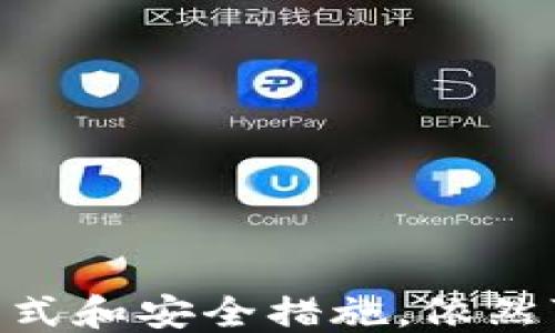 
bias国内用户使用MetaMask的全攻略/bias

关键词
区块链, 加密货币, 数字钱包/guanjianci

引言
随着区块链技术的发展，越来越多的用户开始关注加密货币和去中心化金融（DeFi）应用。而MetaMask作为一种热门的数字钱包，成为用户进入以太坊生态系统的桥梁。特别是在中国，尽管受到一定的政策限制，仍然有一部分用户在寻找安全、简单的方式管理他们的加密资产。本文将详细介绍国内用户使用MetaMask的各个方面，帮助用户更好地理解和利用这款工具。

MetaMask简介
MetaMask是一个浏览器扩展和移动应用程序，主要用于管理以太坊及其代币（ERC20）。用户可以借助MetaMask连接到去中心化应用（dApps），同时它还支持以太坊私有链和测试网络。通过MetaMask，用户无需下载整个区块链，便可以安全地访问以太坊网络。

如何在国内使用MetaMask
1. **下载和安装**：用户可以直接从MetaMask官方网站下载浏览器扩展，或在App Store和Google Play中搜索MetaMask应用。全球用户需要注意的是，部分业务在中国可能会受到限制。
2. **创建钱包**：安装完成后，用户可以通过简单的步骤创建一个新钱包，生成助记词并妥善保存。助记词是恢复钱包的唯一凭证，用户需谨记不可泄露。
3. **导入现有钱包**：如果用户已有MetaMask钱包，可以利用助记词或私钥进行导入。确保在安全的环境中进行此操作，以防止信息泄露。

MetaMask的功能与优势
MetaMask不仅支持以太坊网络上的转账和资产管理，还提供以下多种功能：
1. **dApps访问**：MetaMask可以轻松连接到DeFi、NFT和游戏等去中心化应用，无需额外的设置。
2. **多链支持**：用户可以通过设置自定义RPC，添加其他链的支持，例如BNB Chain、Polygon等。
3. **用户友好**：简单的界面设计使得即便是新手用户也能很快上手，体验流畅。

国内用户常见的问题
许多用户在使用MetaMask过程中会面临各种挑战。以下是一些常见问题：

问题一：在中国如何访问MetaMask？
由于某些网页和应用在中国受到网络限制，用户需要采取一些措施才能成功下载和使用MetaMask：
1. **VPN使用**：建议用户使用高质量的VPN，以确保顺利访问MetaMask的官方网站进行下载。
2. **镜像网站**：部分社群会提供MetaMask的镜像下载链接，用户需谨慎选择，确保来自于可信赖的来源。
3. **浏览器设置**：在浏览器中禁用潜在的防火墙设置，可能会影响MetaMask的正常运行。

问题二：如何安全存储和备份MetaMask钱包？
安全性是使用MetaMask的核心要素之一。用户应该采取以下措施保护他们的钱包：
1. **助记词存储**：务必将助记词妥善保存在安全的地方，避免保存在在线云端或社交平台。
2. **设备安全**：确保你的设备有良好的安全措施，例如安装防病毒软件、定期更新操作系统等。
3. **二次验证**：启用与您设备相关的二次验证，加强账户的安全性。

问题三：如何处理MetaMask的交易失败？
交易过程中，用户可能会遇到交易未确认或失败的情况，以下是排查步骤：
1. **检查网络状态**：有时网络拥堵会导致交易延迟，用户可以通过Etherscan等区块链浏览器查看交易状态。
2. **Gas费用调整**：如果Gas费用设定过低，交易可能会被拒绝。用户可以提高Gas费用，以便加快交易速度。
3. **钱包状态**：确保钱包连接没有问题，可能需要重新连接MetaMask。

问题四：如何使用MetaMask参与DeFi和NFT项目？
MetaMask极大地方便了用户参与DeFi和NFT，以下是步骤：
1. **连接dApps**：在dApp平台中点击MetaMask按钮，系统将显示连接请求，用户确认后即可连接。
2. **签署交易**：在进行操作时，MetaMask会弹出交易请求，用户需审慎查看交易细节并签署。
3. **了解风险**：在参与任何DeFi或NFT项目时，了解相关风险至关重要，应在决策前进行充分研究。

问题五：如何解决MetaMask的常见错误？
用户在使用MetaMask时会经历一些常见错误，以下提供解决方案：
1. **刷新浏览器**：有许多临时的错误可通过刷新页面解决，用户可以尝试重启浏览器。
2. **重装扩展程序**：如果MetaMask出现问题，可以尝试卸载并重新安装扩展，可能会解决内部故障。
3. **联系客服**：如遇复杂问题，建议联系MetaMask客服或社区寻求帮助。

总结
MetaMask作为一个重要的数字钱包，为用户在以太坊生态系统中的资产管理和去中心化应用使用提供了便利。尽管国内用户在使用时可能面临一些挑战，通过正确的使用方式和安全措施，依然可以顺利地进行加密资产的管理和交易。希望本文能为广大用户解答疑惑，助力其在区块链领域的探索之旅。