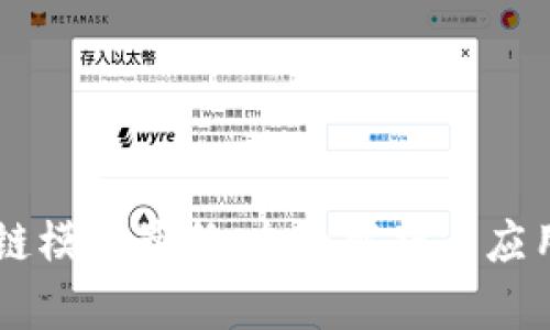 区块链模板最新：全面解析与应用展望