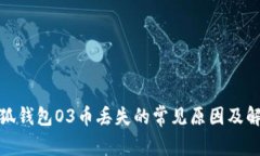 : 火小狐钱包O3币丢失的常