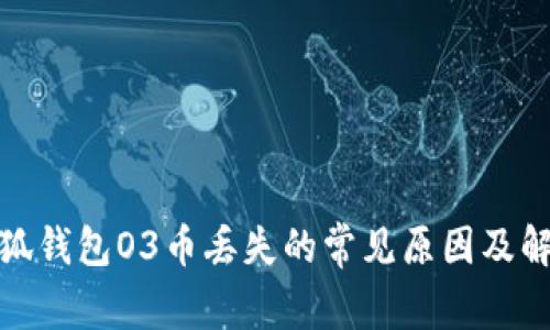 : 火小狐钱包O3币丢失的常见原因及解决方法