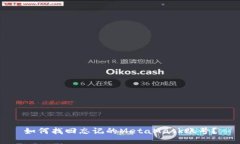如何找回忘记的MetaMask账号