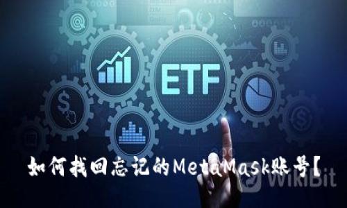 如何找回忘记的MetaMask账号？