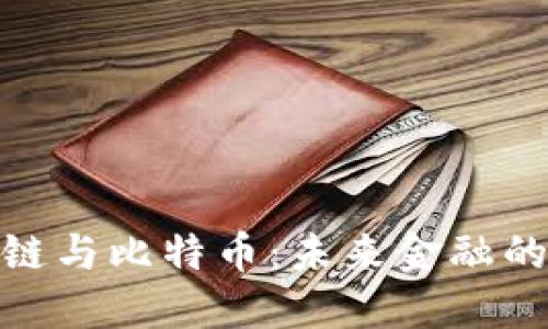 : 区块链与比特币：未来金融的革命者