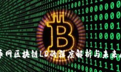 火币网区块链LD的深度解析