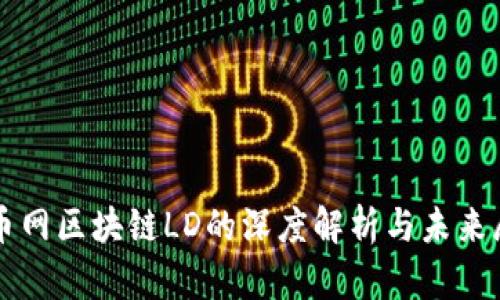 火币网区块链LD的深度解析与未来展望