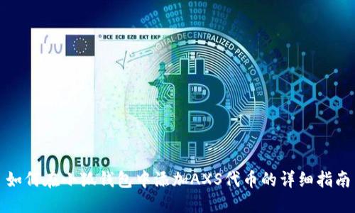 如何在小狐钱包中添加AXS代币的详细指南