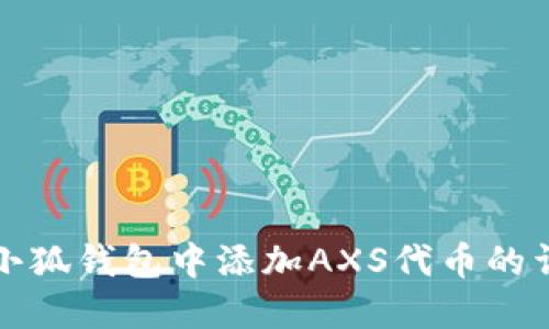 如何在小狐钱包中添加AXS代币的详细指南