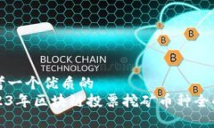 思考一个优质的2023年区块