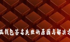 :小狐钱包签名失败的原因