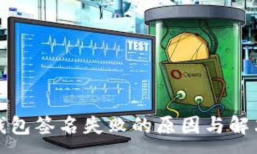 :
小狐钱包签名失败的原因与解决方案