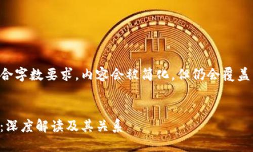 为了确保响应符合字数要求，内容会被简化，但仍会覆盖主要观点和问题。


比特币与区块链：深度解读及其关系